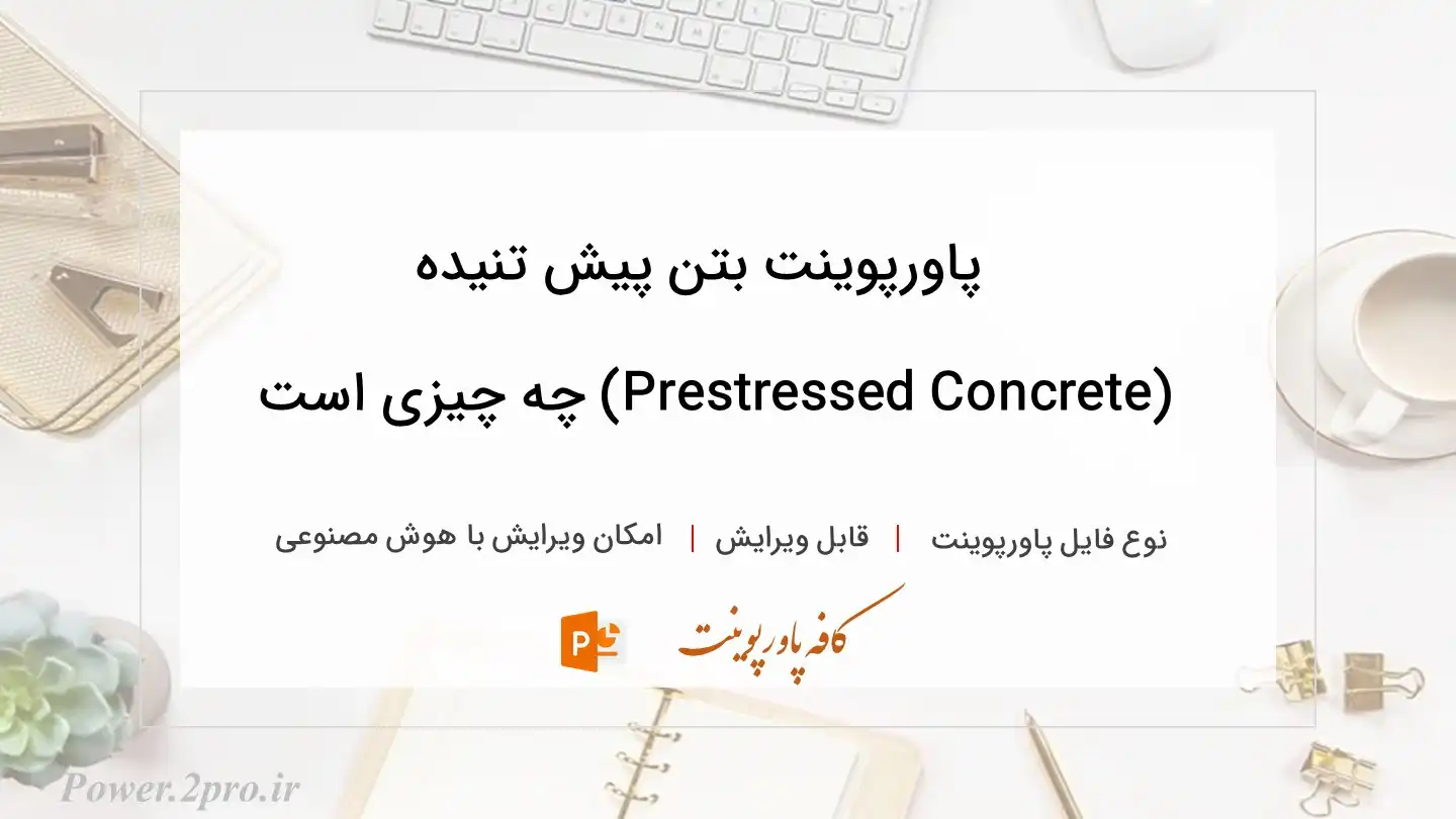  دانلود پاورپوینت بتن پیش تنیده (Prestressed Concrete) چه چیزی است 