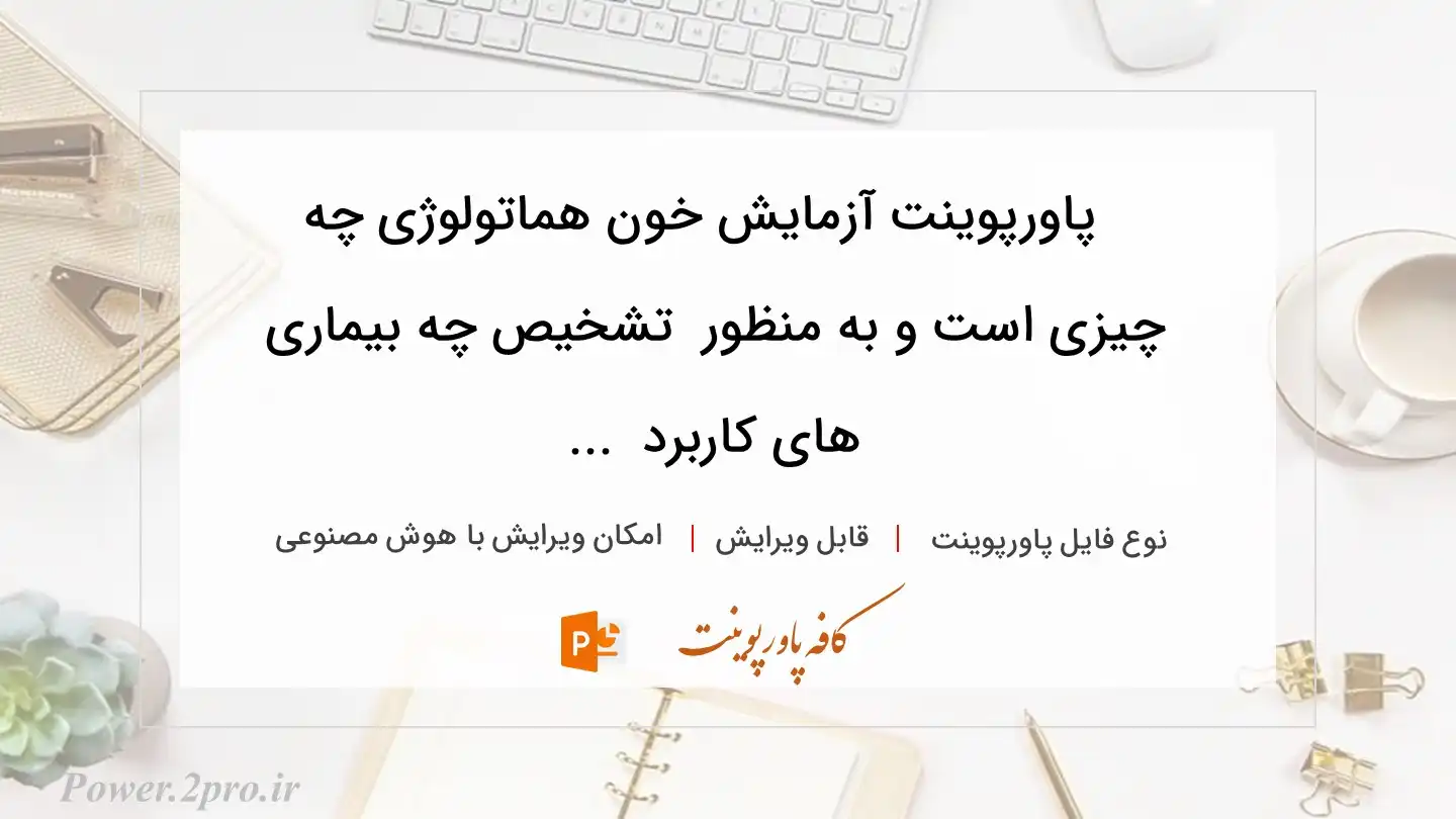  دانلود پاورپوینت آزمایش خون هماتولوژی چه چیزی است و به منظور  تشخیص چه بیماری های کاربرد  ... 
