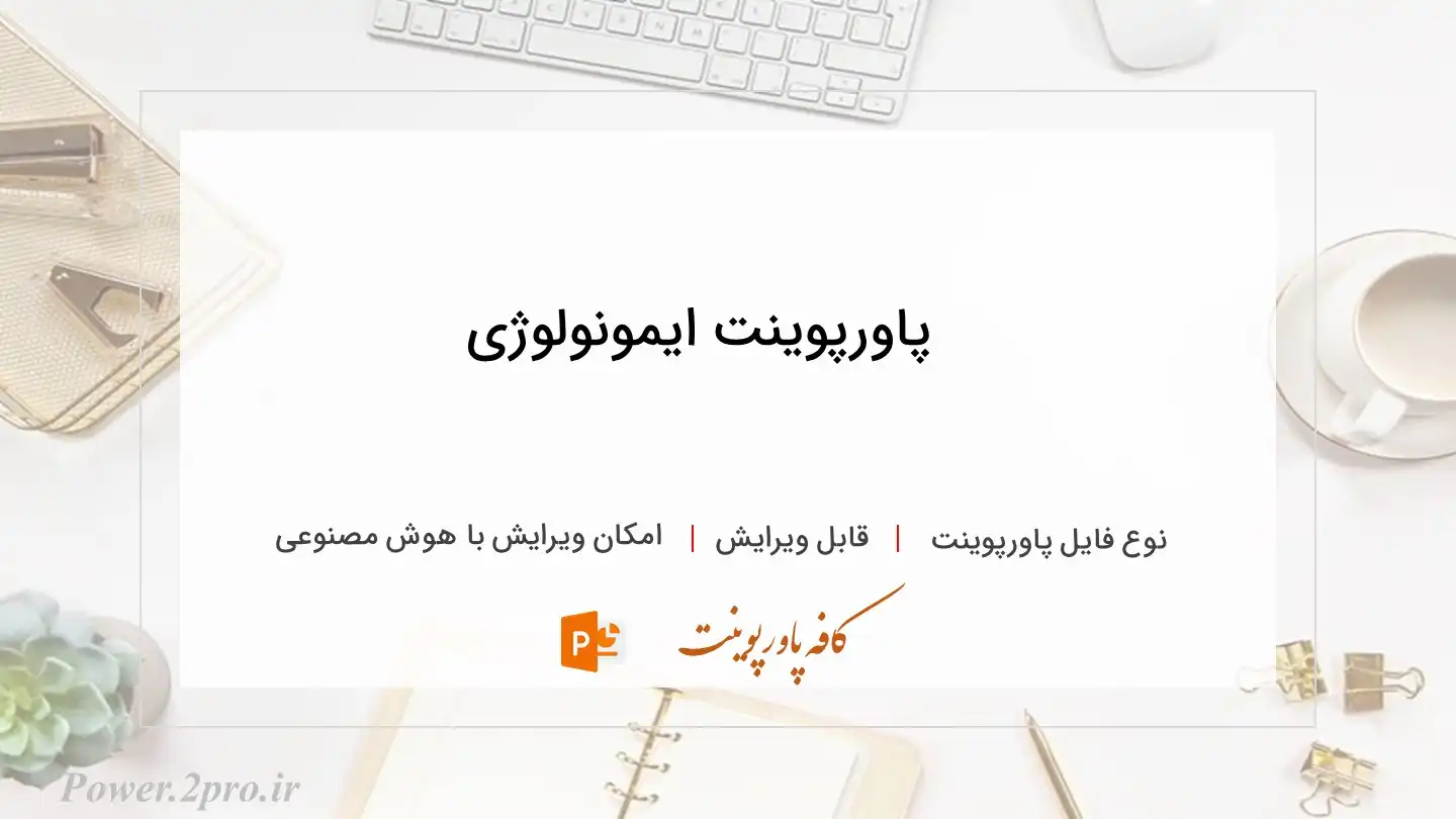  دانلود پاورپوینت ایمونولوژی 