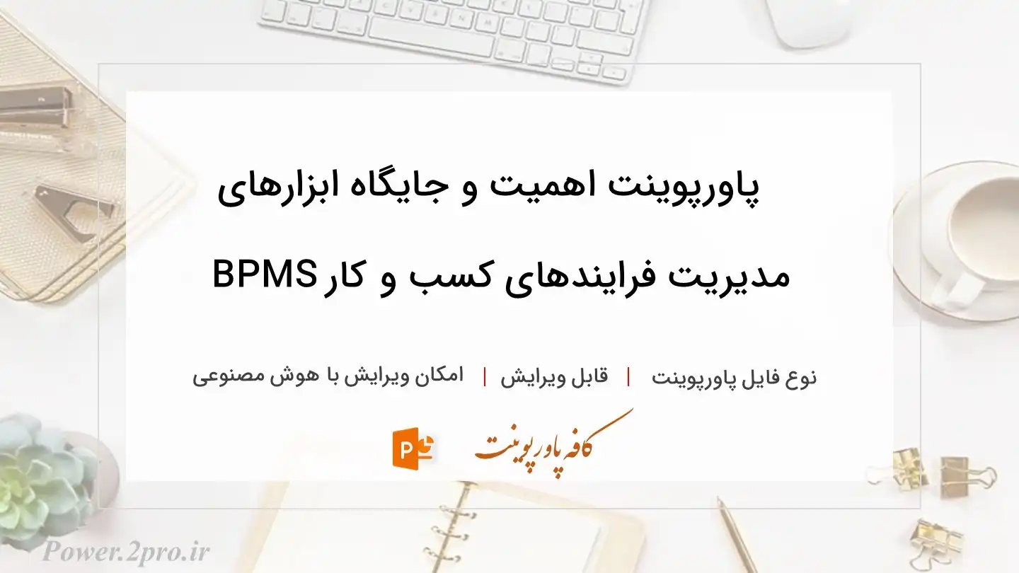  دانلود پاورپوینت اهمیت و جایگاه ابزارهای مدیریت فرایندهای کسب و‌ کار BPMS 