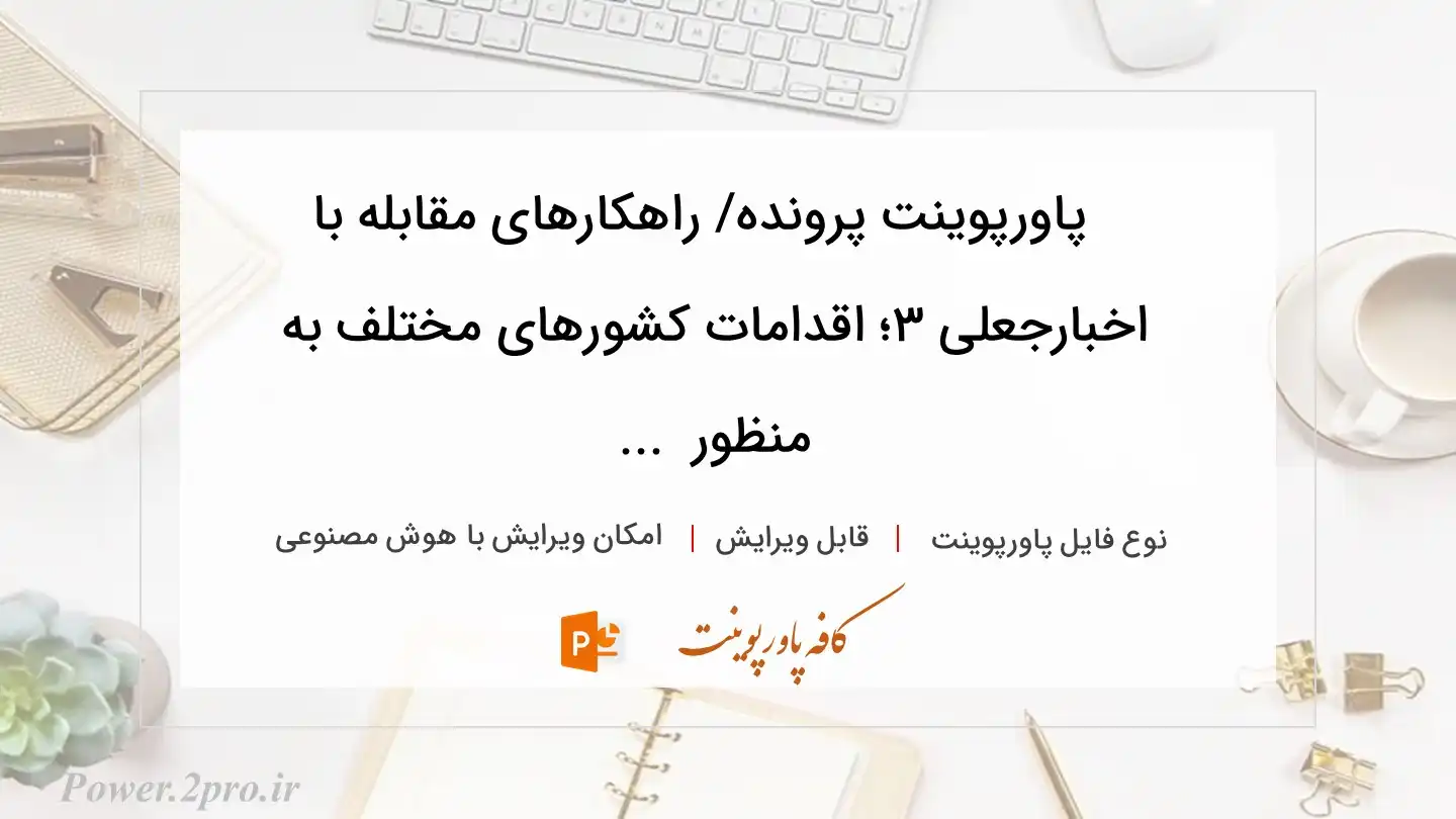  دانلود پاورپوینت پرونده/ راهکار‌های مقابله با اخبارجعلی ۳؛ اقدامات کشور‌های مختلف به منظور  ... 