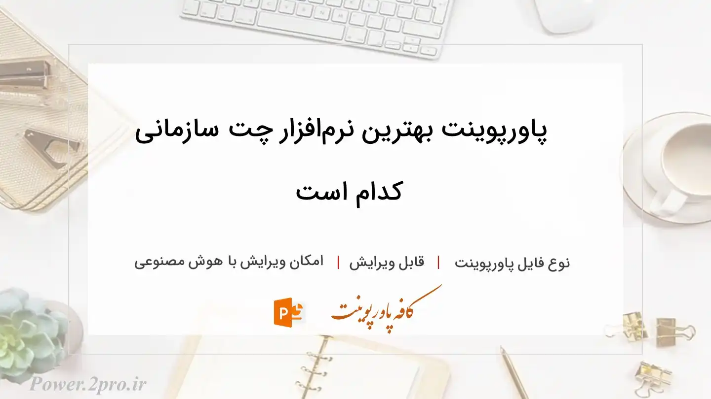  دانلود پاورپوینت بهترین نرم‌افزار چت سازمانی کدام است