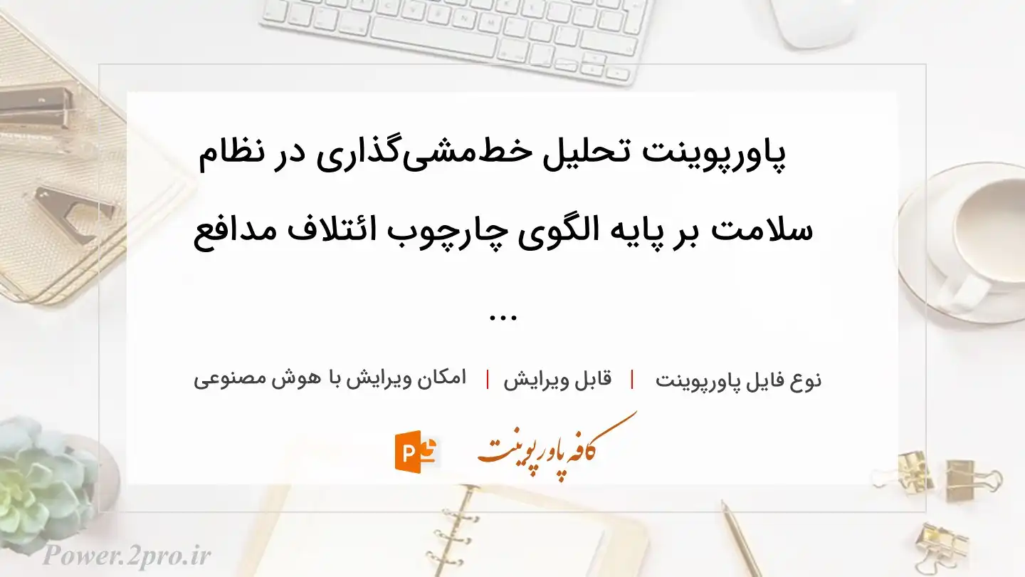  دانلود پاورپوینت تحلیل خط‌مشی‌گذاری در نظام سلامت بر پایه الگوی چارچوب ائتلاف مدافع ... 