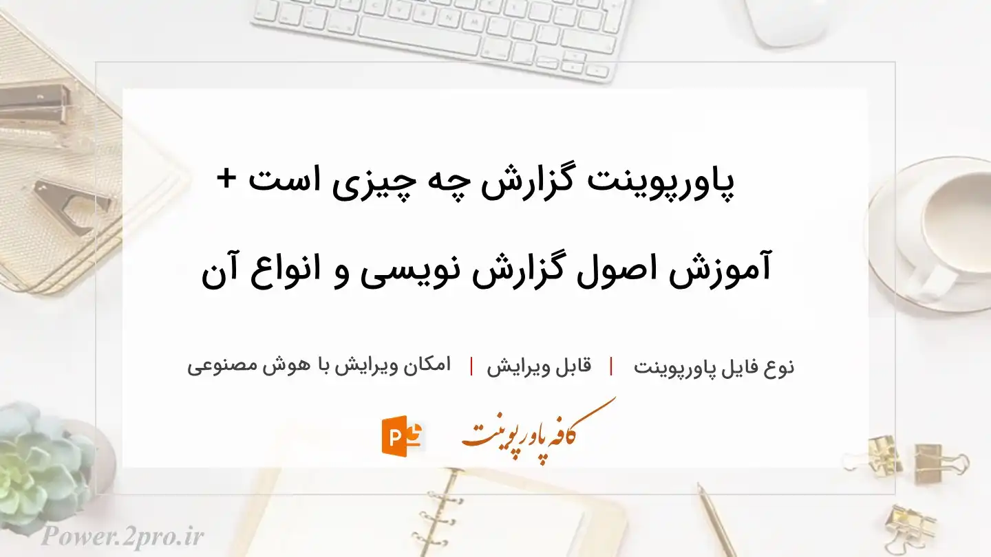  دانلود پاورپوینت گزارش چه چیزی است + آموزش اصول گزارش نویسی و انواع آن 