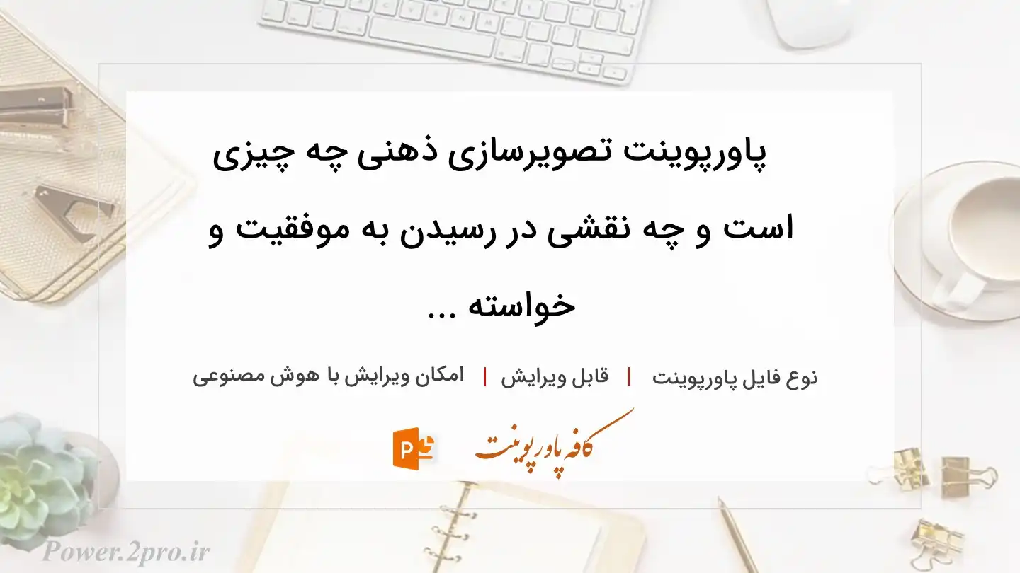  دانلود پاورپوینت تصویرسازی ذهنی چه چیزی است و چه نقشی در رسیدن به موفقیت و خواسته ... 