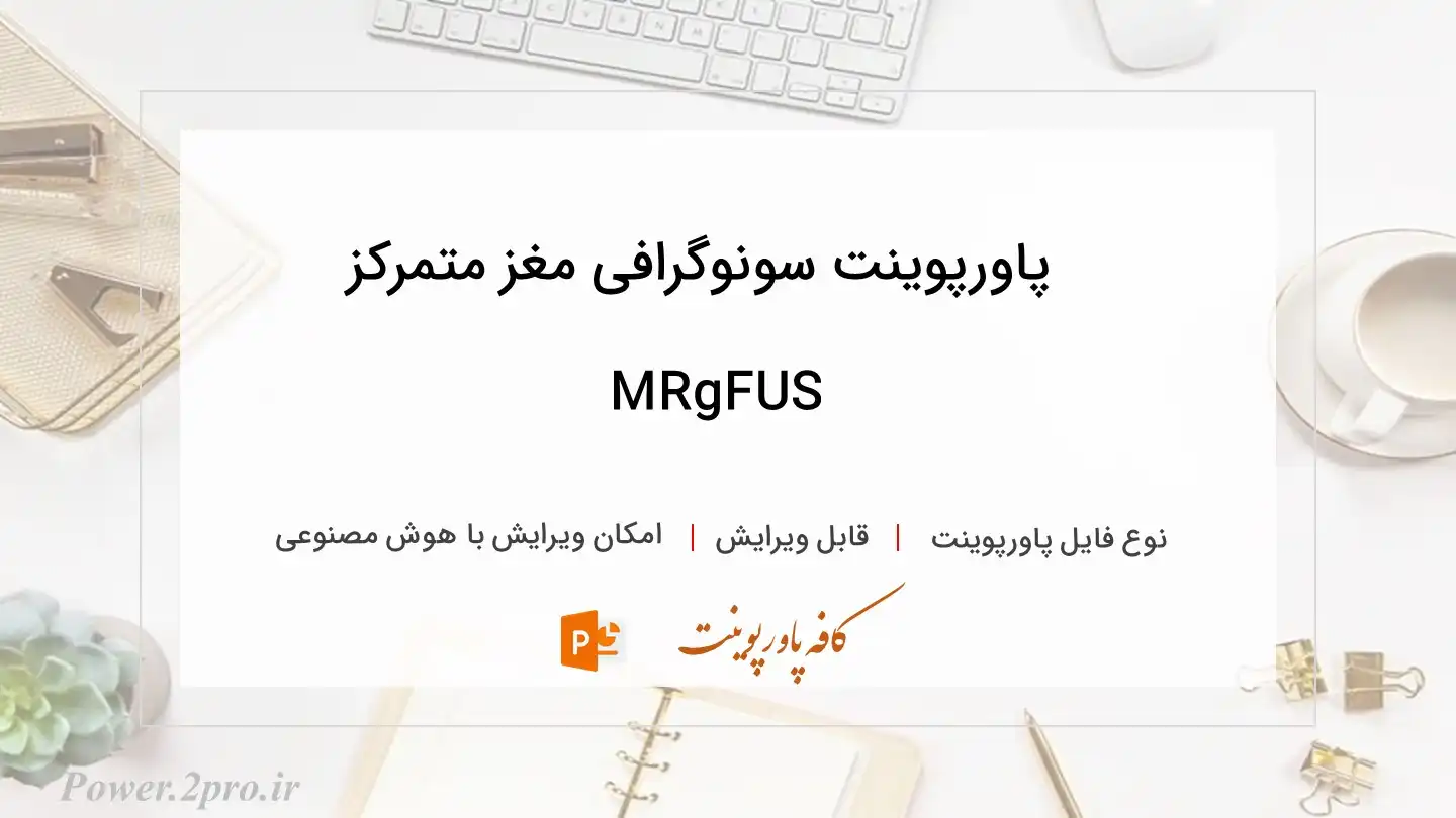  دانلود پاورپوینت سونوگرافی مغز متمرکز MRgFUS 