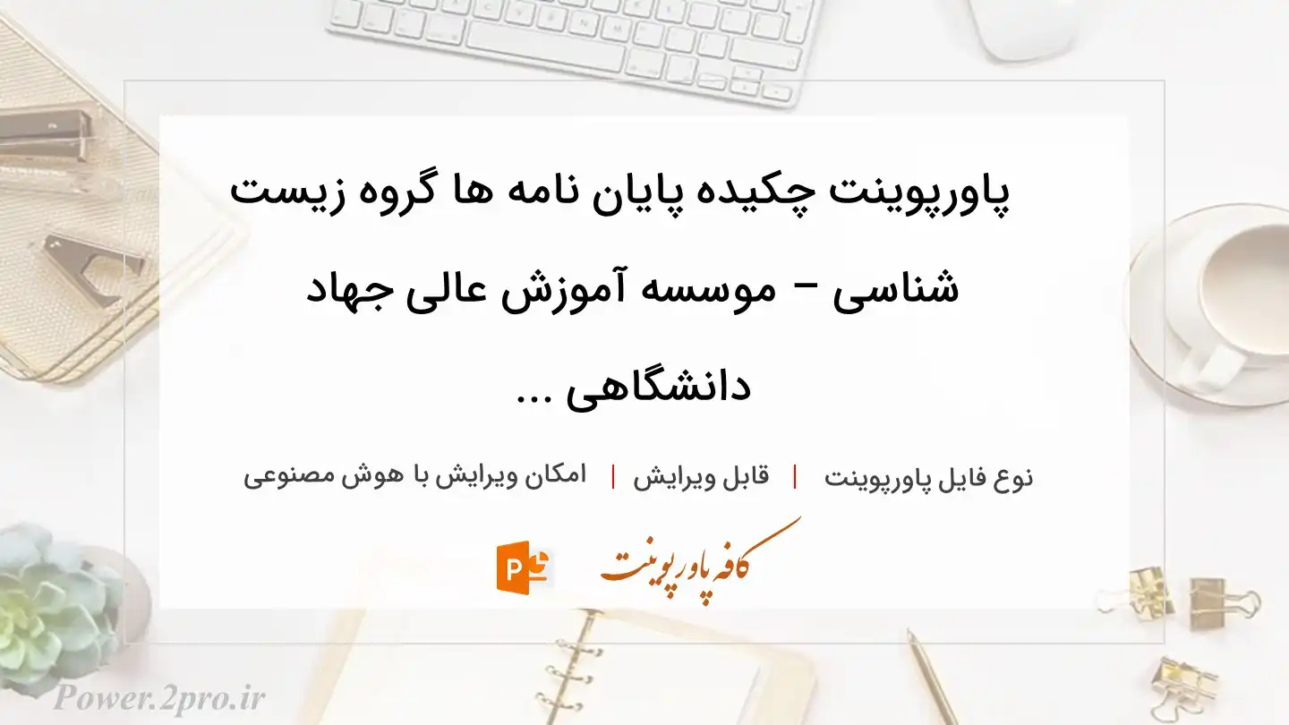  دانلود پاورپوینت چکیده پایان نامه ها گروه زیست شناسی – موسسه آموزش عالی جهاد دانشگاهی ... 