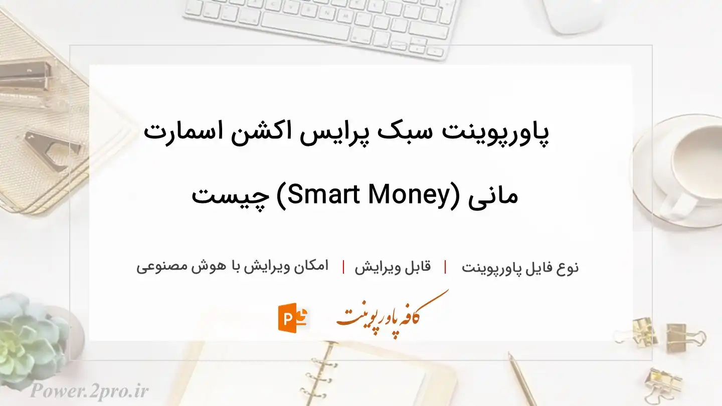  دانلود پاورپوینت سبک پرایس اکشن اسمارت مانی (Smart Money) چیست