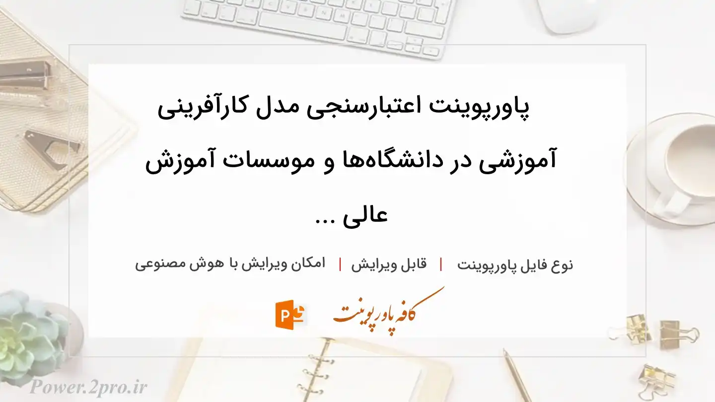 دانلود پاورپوینت اعتبارسنجی مدل کارآفرینی آموزشی در دانشگاه‌ها و موسسات آموزش عالی ... 