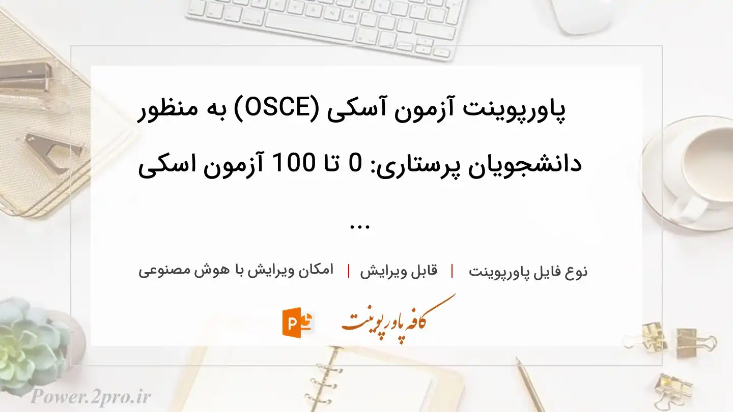  دانلود پاورپوینت آزمون آسکی (OSCE) به منظور  دانشجویان پرستاری: 0 تا 100 آزمون اسکی ... 