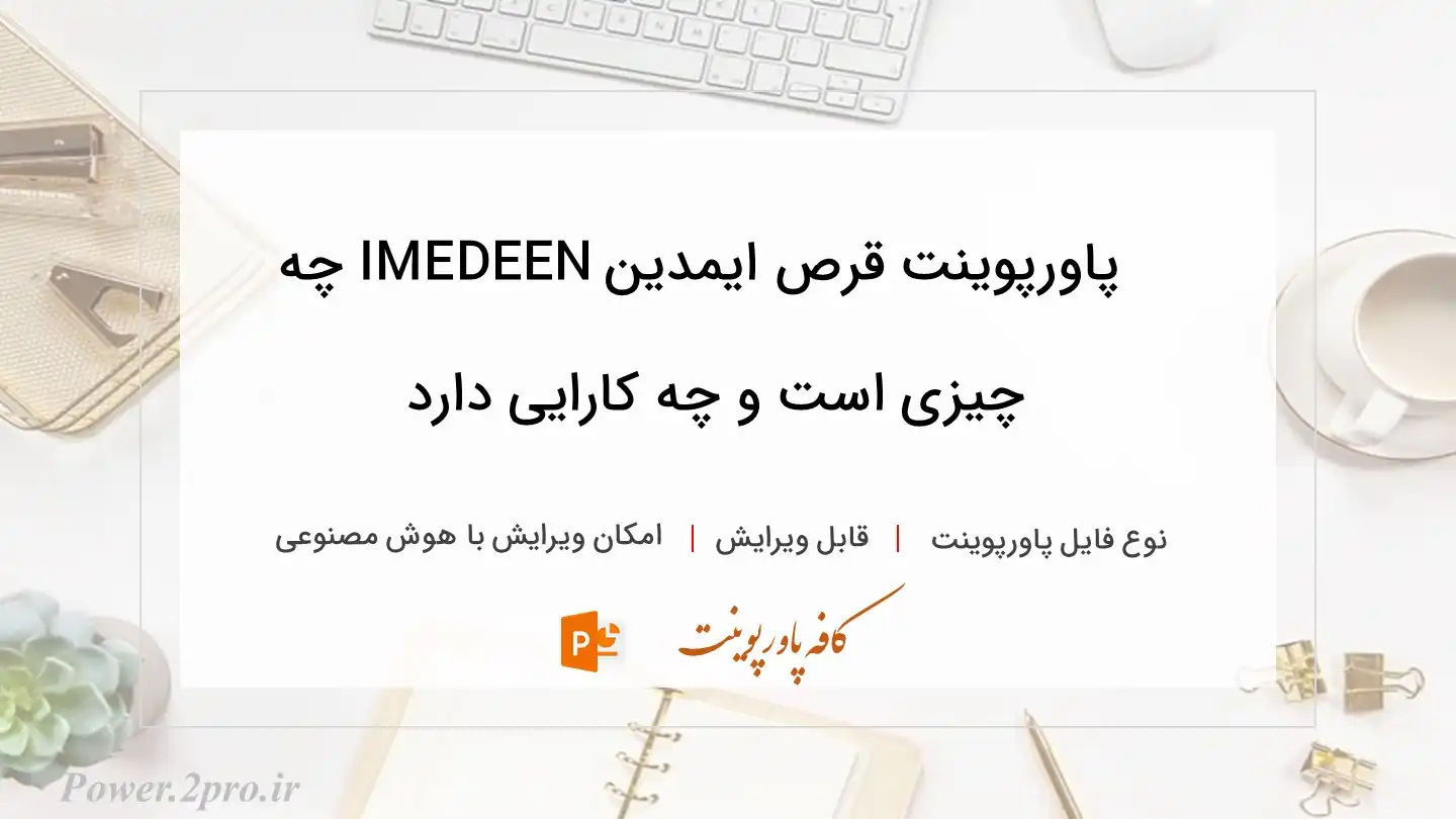  دانلود پاورپوینت قرص ایمدین IMEDEEN چه چیزی است و چه کارایی دارد
