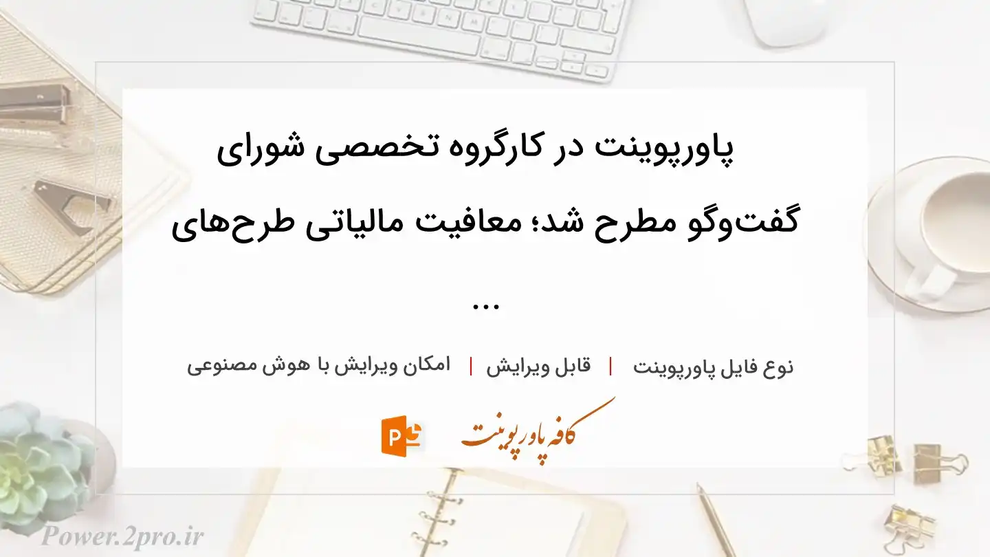  دانلود پاورپوینت در کارگروه تخصصی شورای گفت‌وگو مطرح شد؛ معافیت مالیاتی طرح‌های ... 
