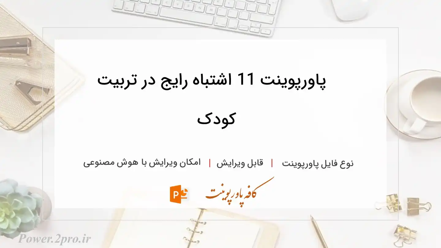  دانلود پاورپوینت 11 اشتباه رایج در تربیت کودک 