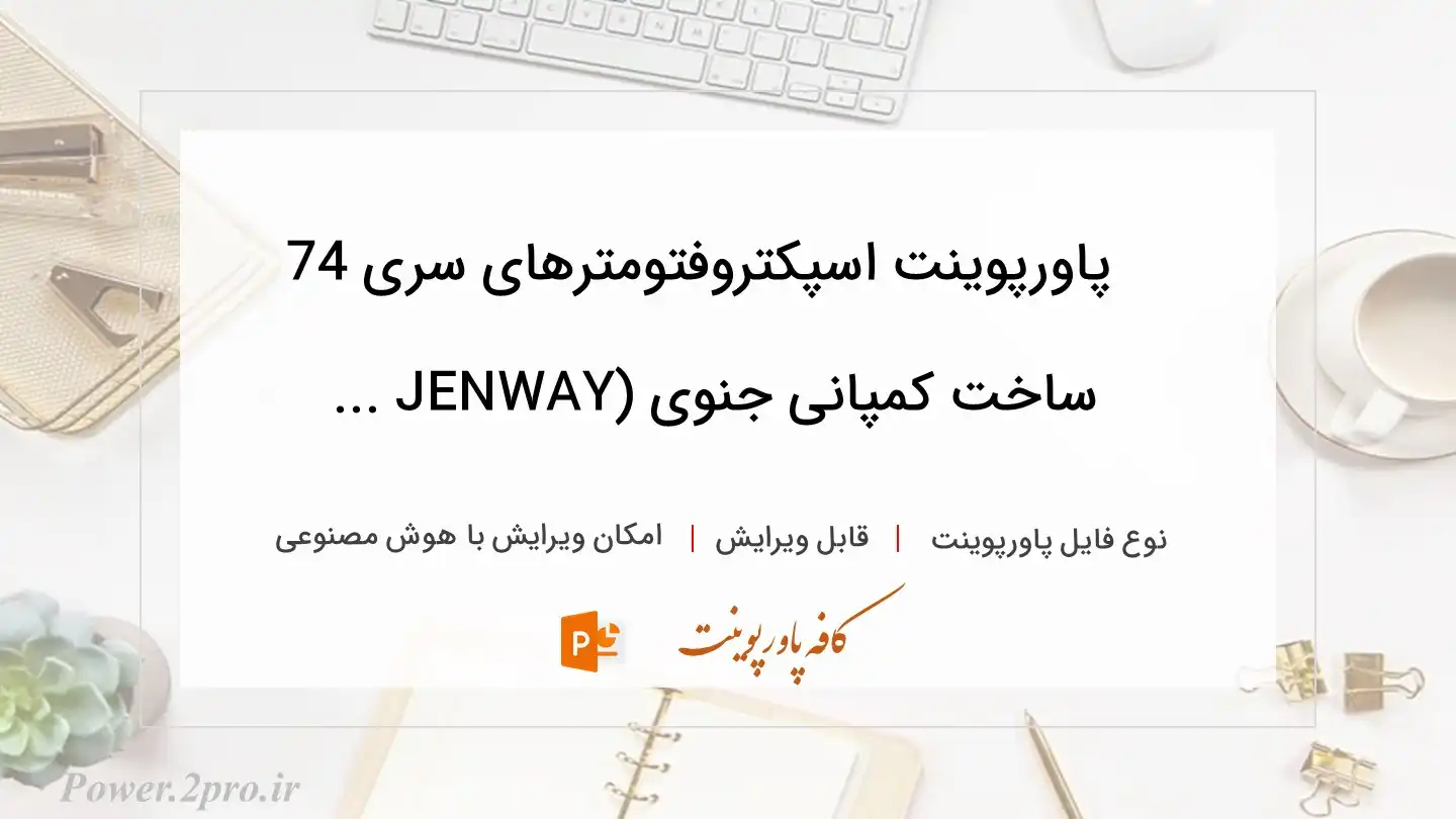  دانلود پاورپوینت اسپکتروفتومترهای سری 74 ساخت کمپانی جنوی (JENWAY ... 