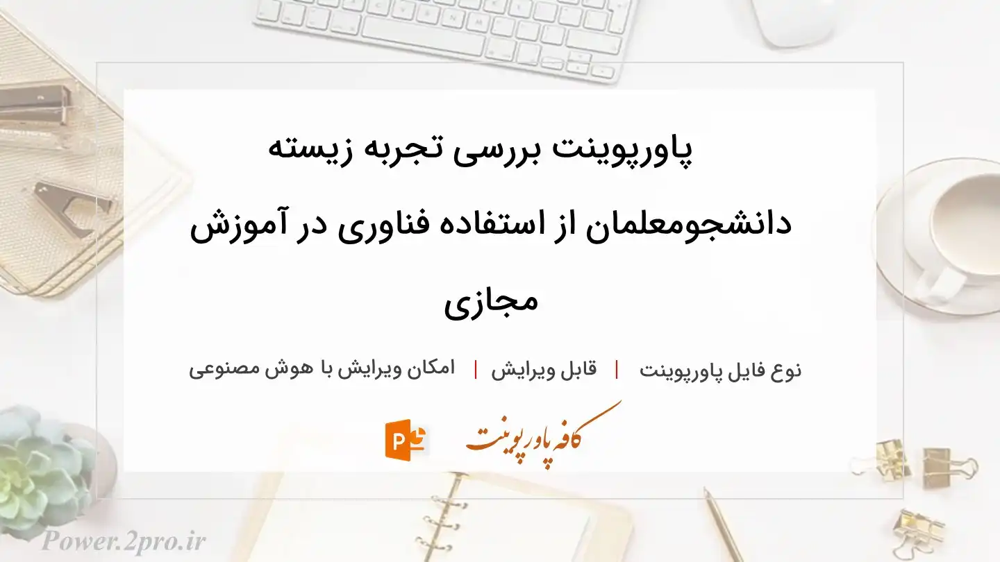  دانلود پاورپوینت بررسی تجربه زیسته دانشجومعلمان از استفاده فناوری در آموزش مجازی 