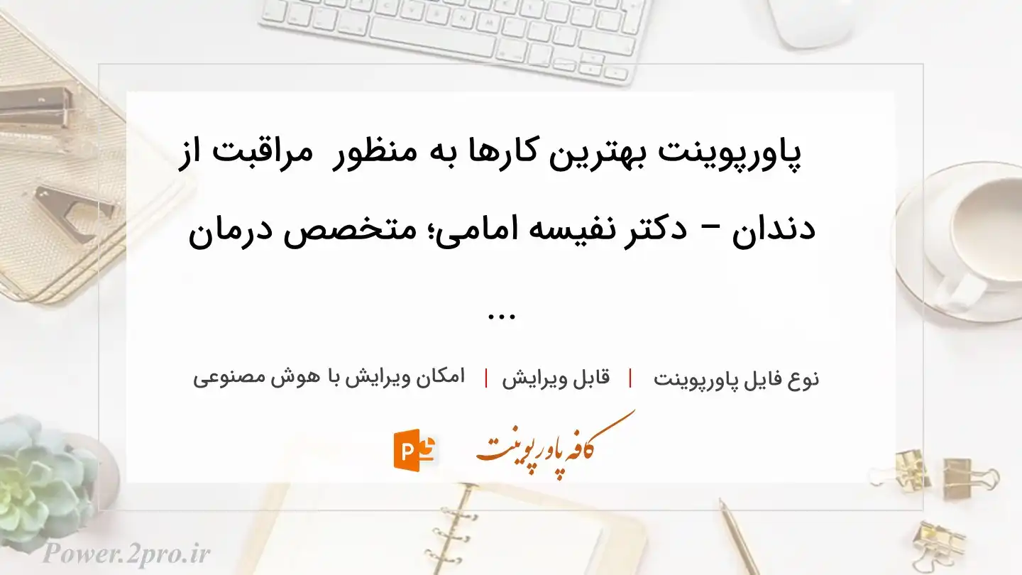  دانلود پاورپوینت بهترین کارها به منظور  مراقبت از دندان – دکتر نفیسه امامی؛ متخصص درمان ... 