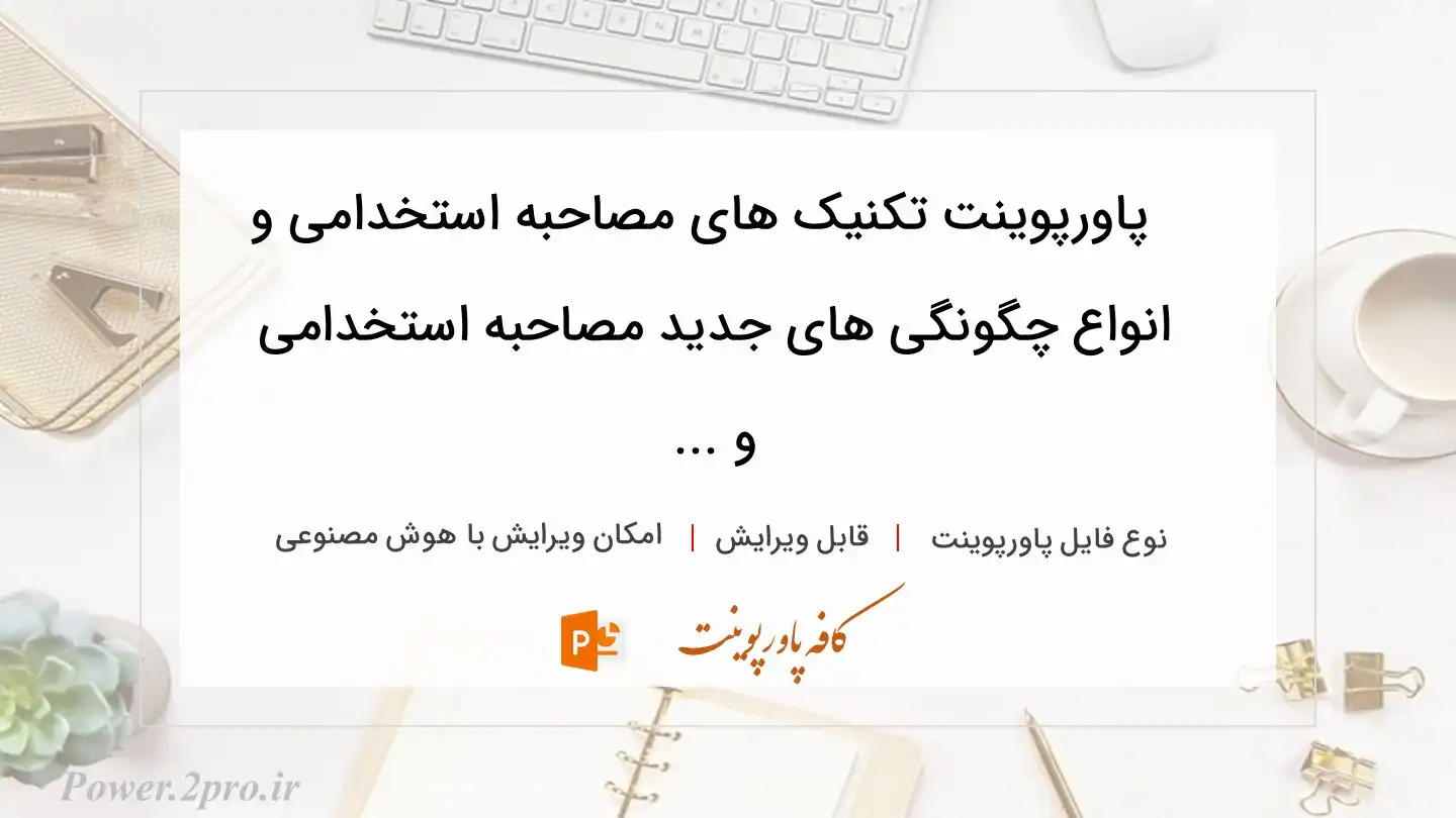  دانلود پاورپوینت تکنیک های مصاحبه استخدامی و انواع چگونگی های جدید مصاحبه استخدامی و ... 