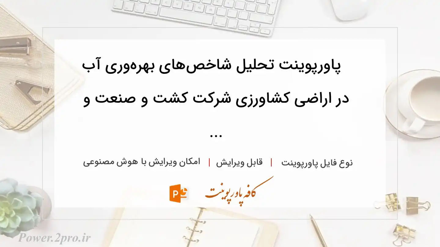  دانلود پاورپوینت تحلیل شاخص‌های بهره‌وری آب در اراضی کشاورزی شرکت کشت و صنعت و ... 