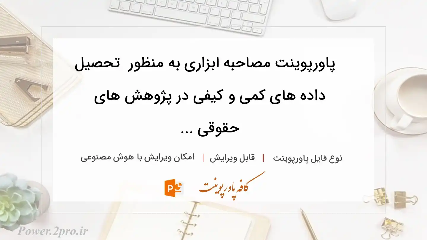  دانلود پاورپوینت مصاحبه ابزاری به منظور  تحصیل داده های کمی و کیفی در پژوهش های حقوقی ... 