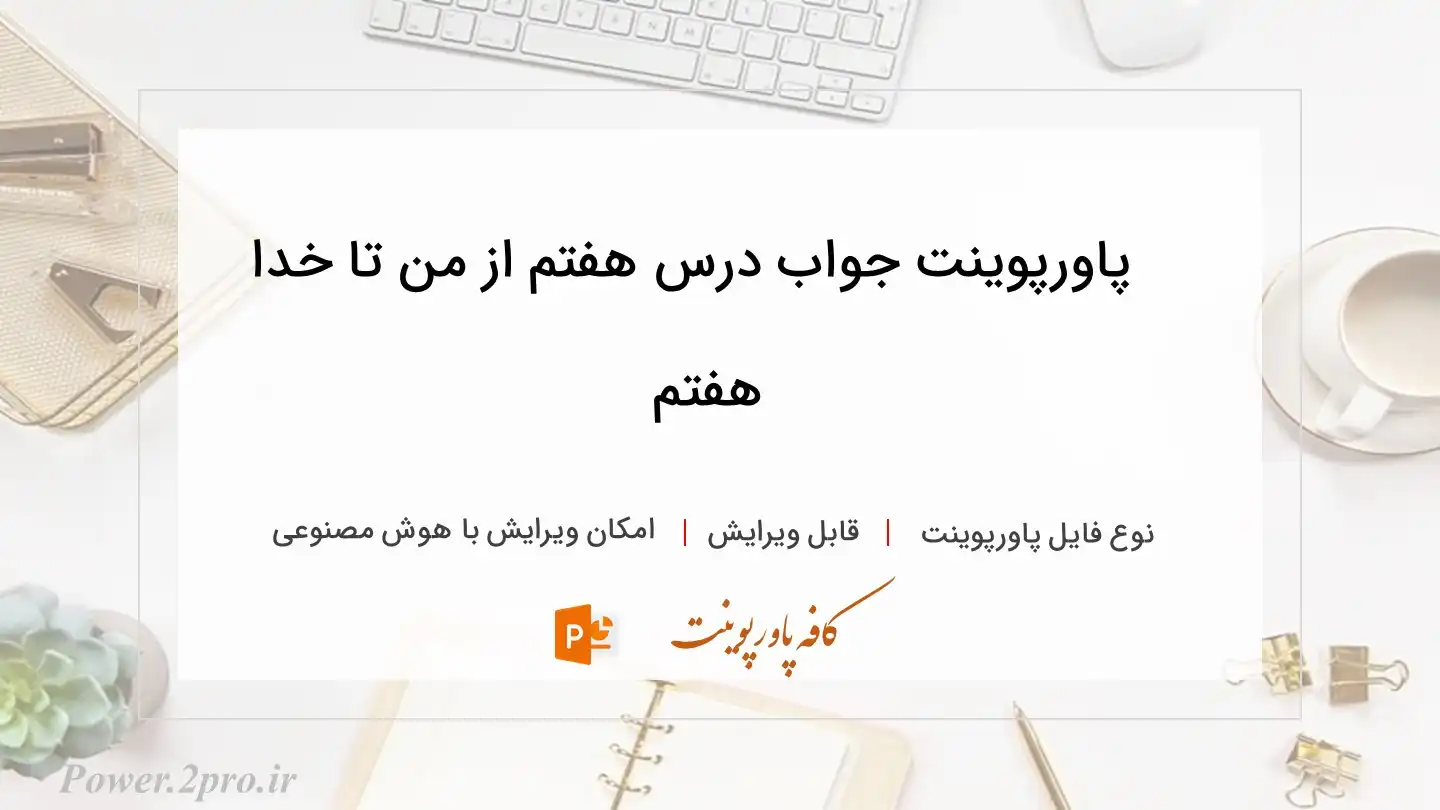 دانلود پاورپوینت جواب درس هفتم از من تا خدا هفتم 