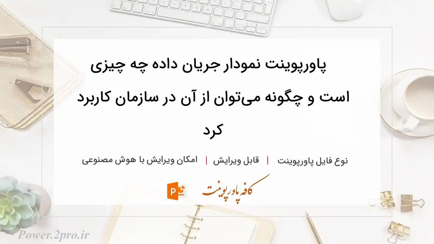  دانلود پاورپوینت نمودار جریان داده چه چیزی است و چگونه می‌توان از آن در سازمان کاربرد  کرد