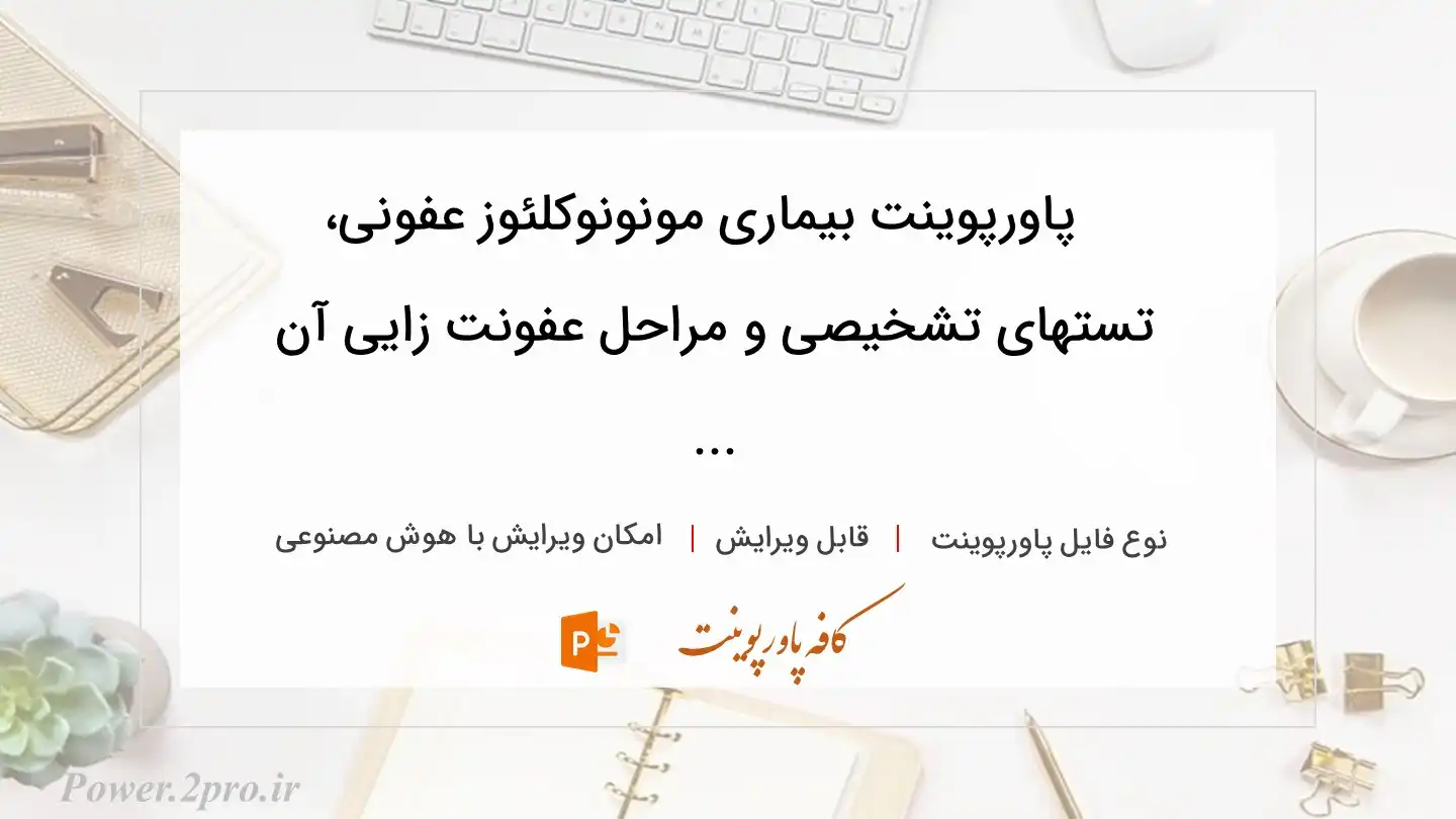  دانلود پاورپوینت بیماری مونونوکلئوز عفونی، تستهای تشخیصی و مراحل عفونت زایی آن ... 