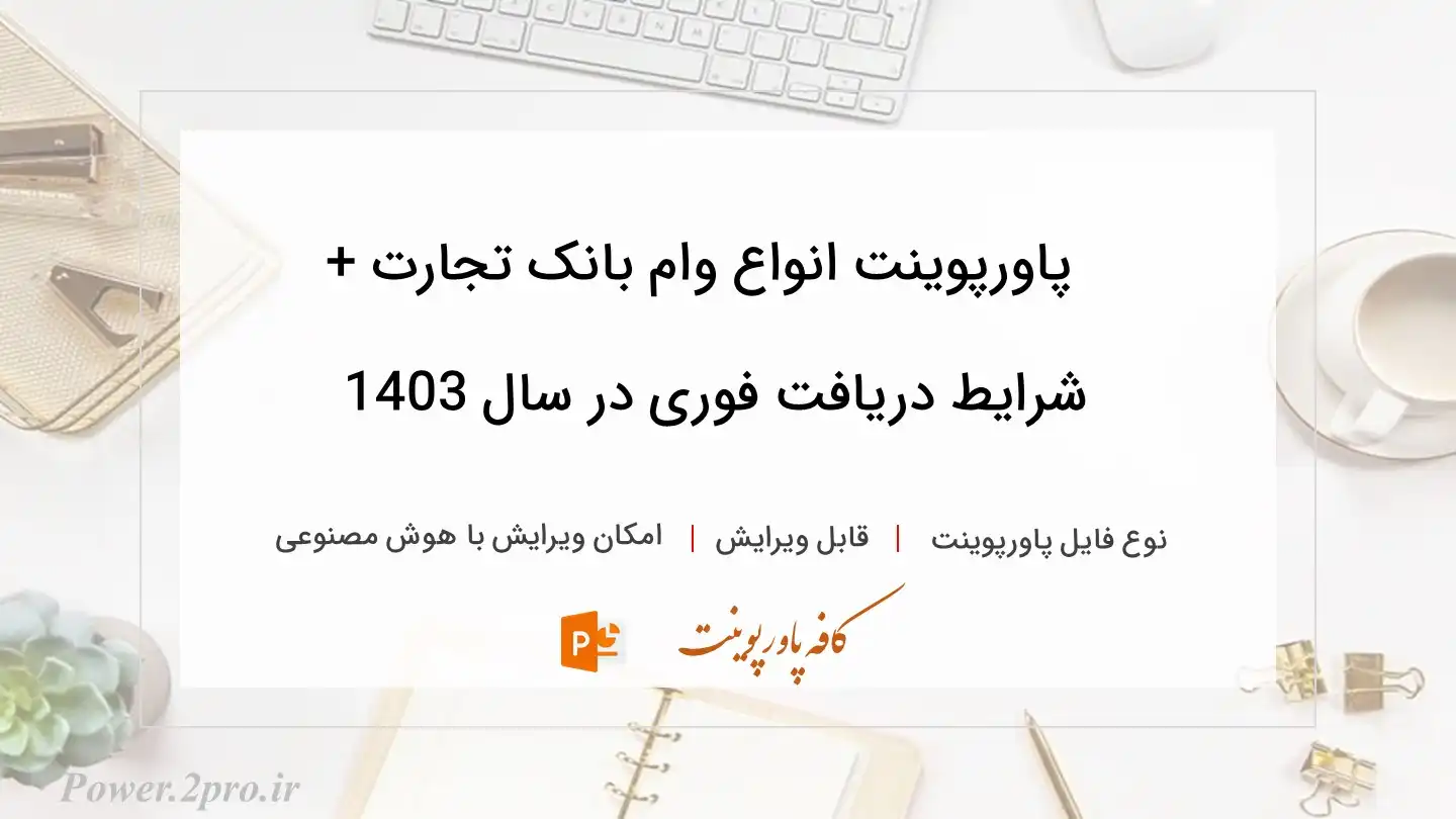  دانلود پاورپوینت انواع وام بانک تجارت + شرایط دریافت فوری در سال 1403 