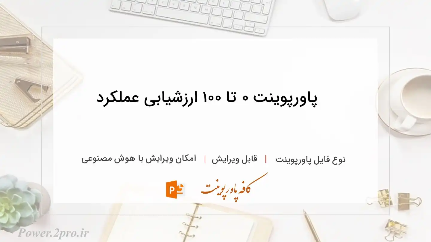  دانلود پاورپوینت ۰ تا ۱۰۰ ارزشیابی عملکرد 