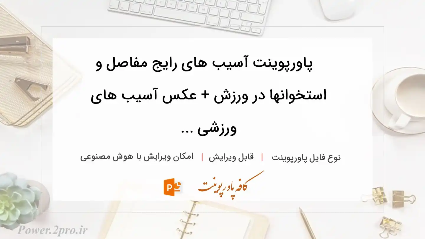  دانلود پاورپوینت آسیب های رایج مفاصل و استخوانها در ورزش + عکس آسیب های ورزشی ... 