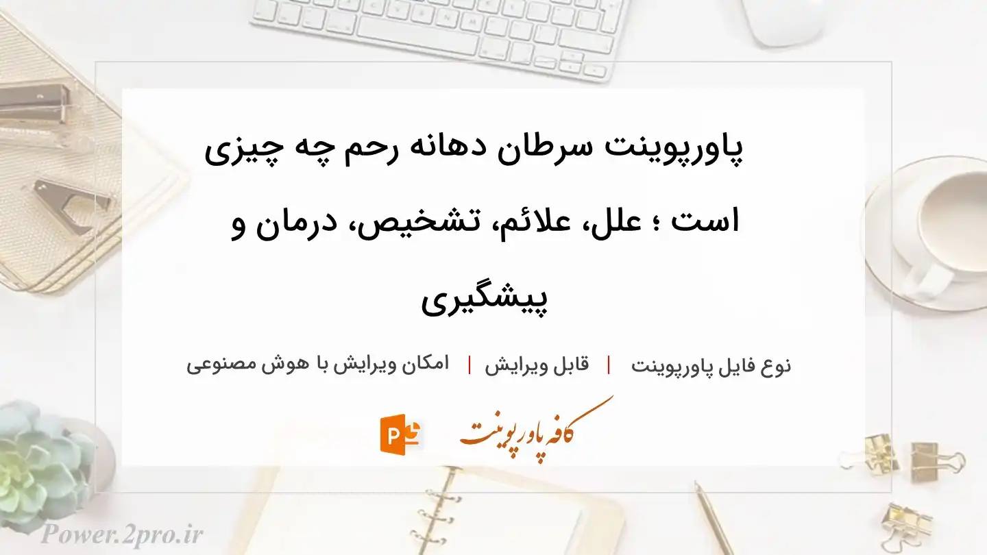 دانلود پاورپوینت سرطان دهانه رحم چه چیزی است ؛ علل، علائم، تشخیص، درمان و پیشگیری 