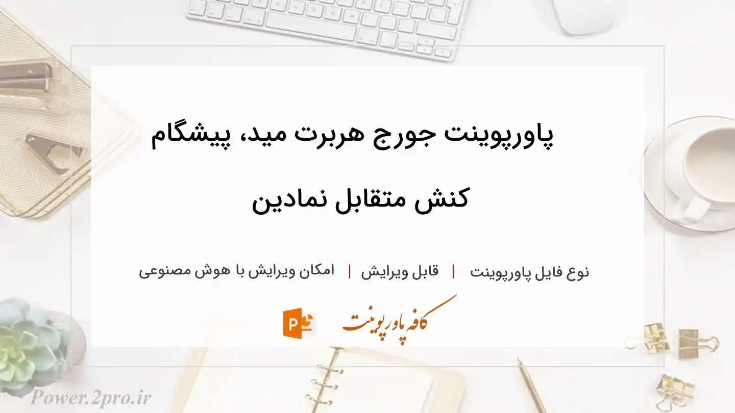  دانلود پاورپوینت جورج هربرت مید، پیشگام کنش متقابل نمادین 