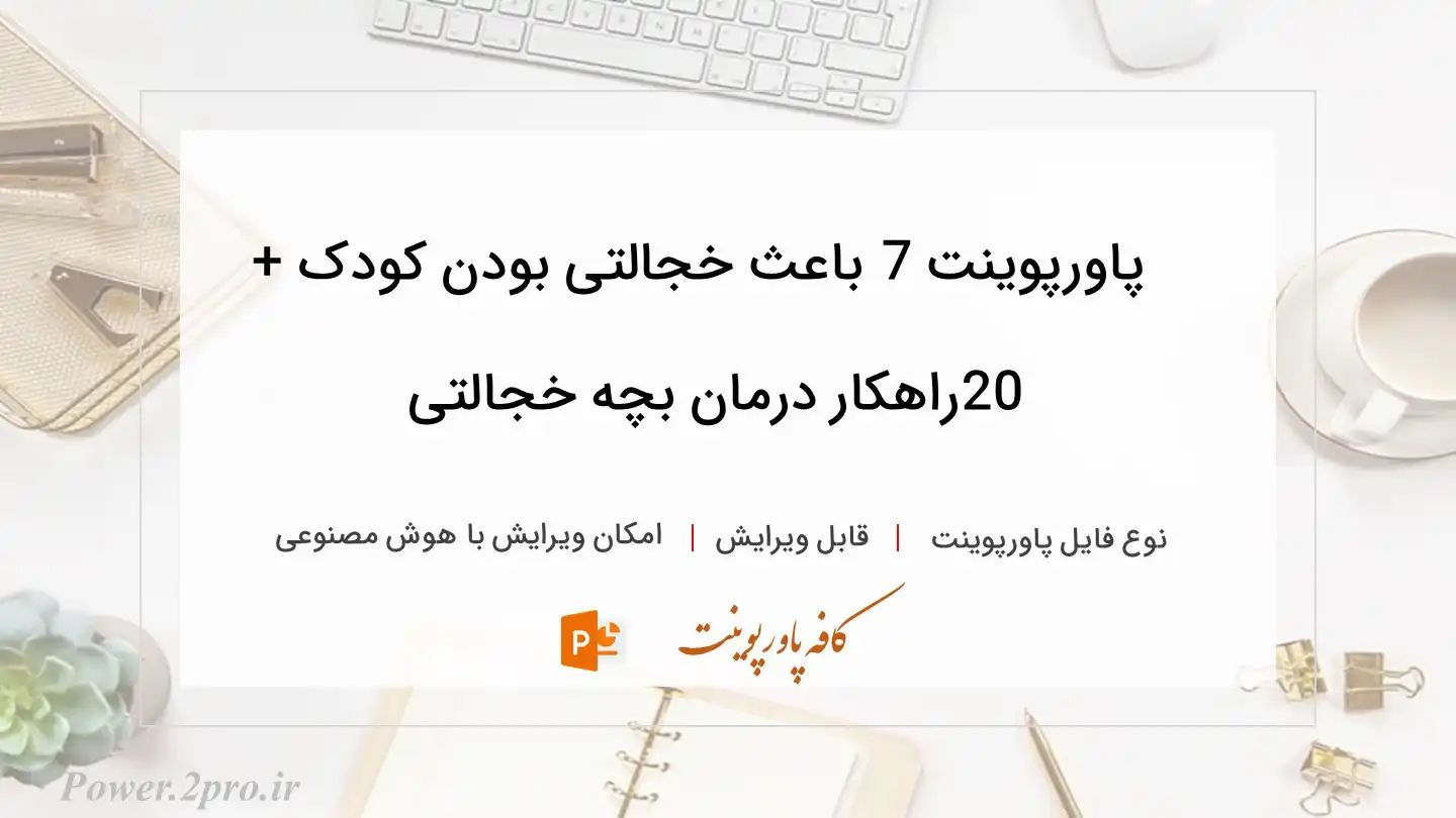  دانلود پاورپوینت 7 باعث خجالتی بودن کودک + 20راهکار درمان بچه خجالتی 