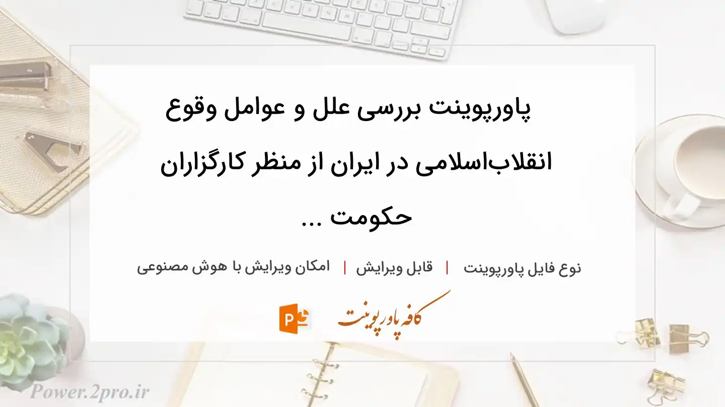  دانلود پاورپوینت بررسی علل و عوامل وقوع انقلاب‌اسلامی در ایران از منظر کارگزاران حکومت ... 