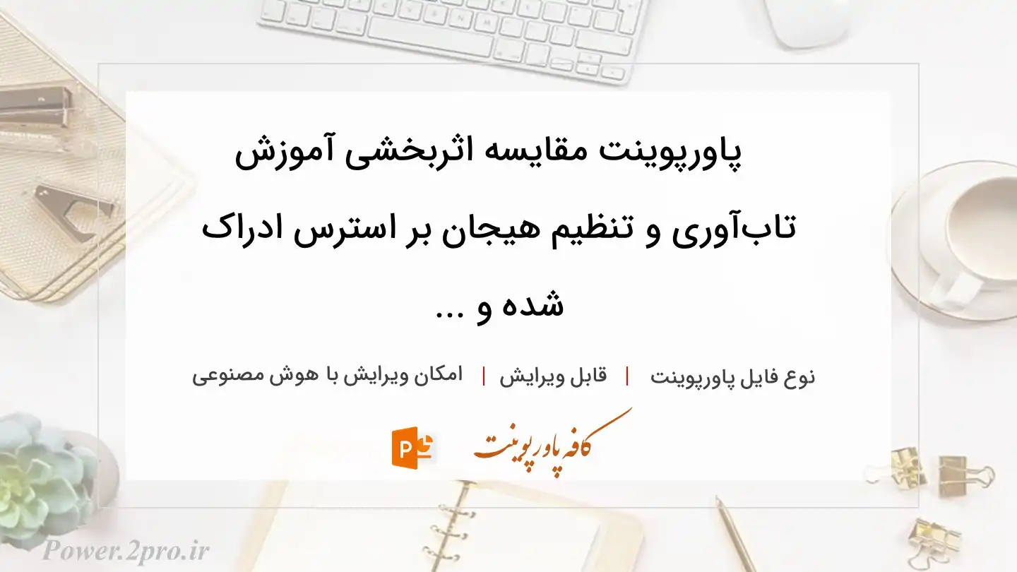  دانلود پاورپوینت مقایسه اثربخشی آموزش تاب‌آوری و تنظیم هیجان بر استرس ادراک شده و ... 