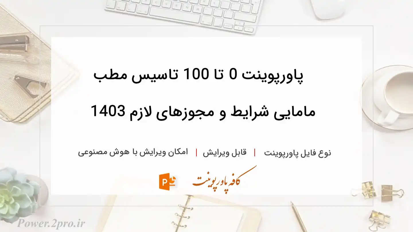  دانلود پاورپوینت 0 تا 100 تاسیس مطب مامایی شرایط و مجوزهای لازم 1403 