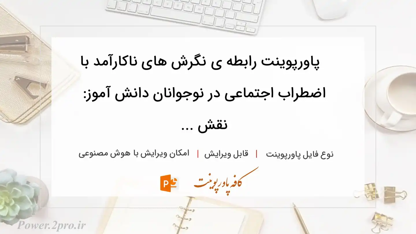  دانلود پاورپوینت رابطه ی نگرش های ناکارآمد با اضطراب اجتماعی در نوجوانان دانش آموز: نقش ... 