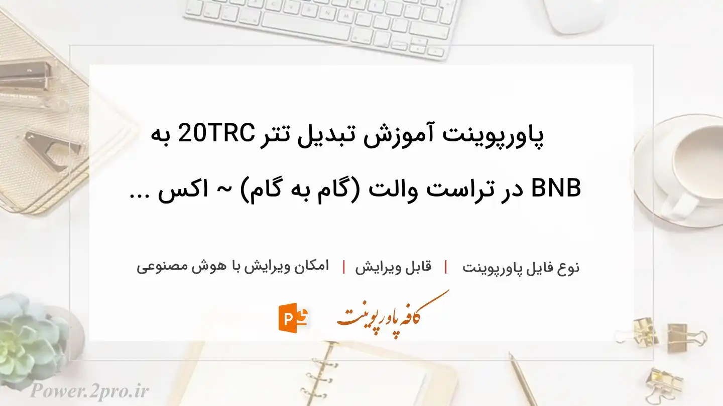  دانلود پاورپوینت آموزش تبدیل تتر TRC20 به BNB در تراست والت (گام به گام) ~ اکس ... 