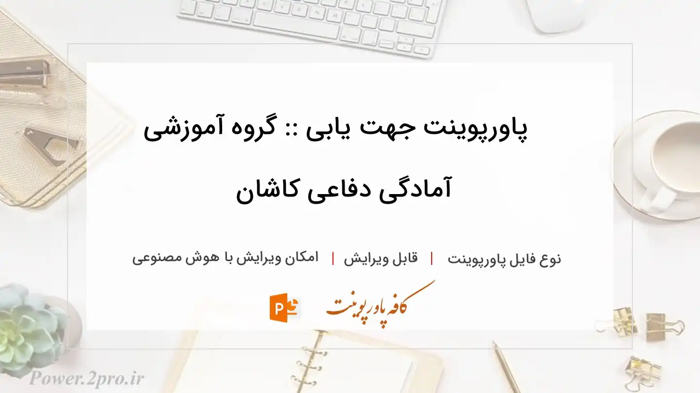  دانلود پاورپوینت جهت یابی :: گروه آموزشی آمادگی دفاعی کاشان 
