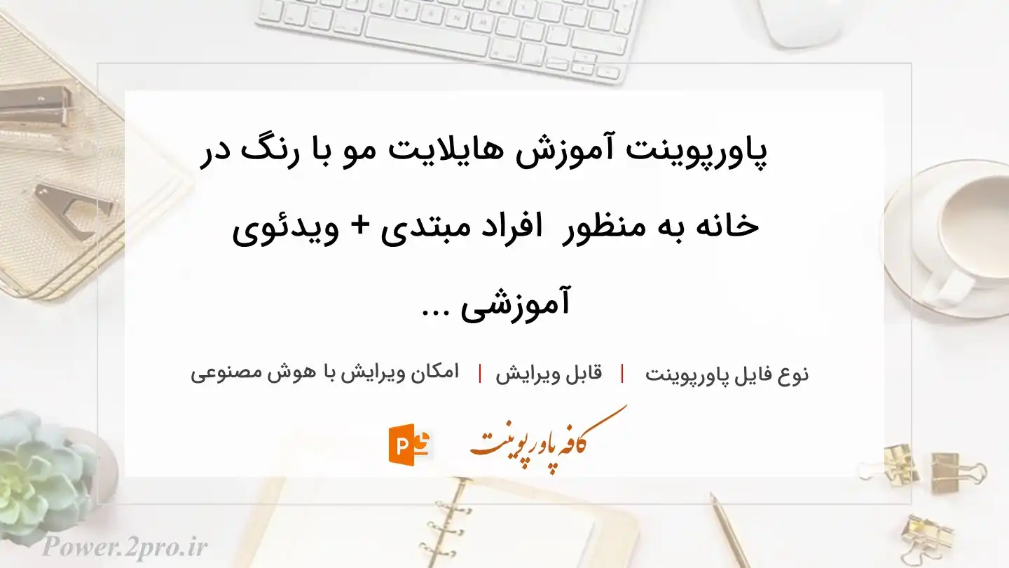  دانلود پاورپوینت آموزش هایلایت مو با رنگ در خانه به منظور  افراد مبتدی + ویدئوی آموزشی ... 