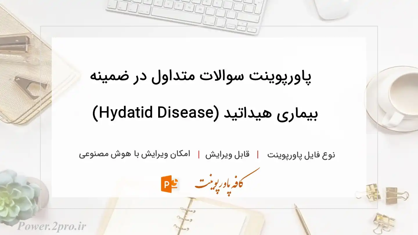  دانلود پاورپوینت سوالات متداول در ضمینه بیماری هیداتید (Hydatid Disease) 