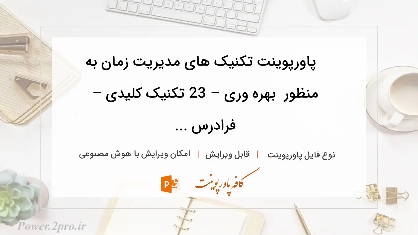  دانلود پاورپوینت تکنیک های مدیریت زمان به منظور  بهره وری – 23 تکنیک کلیدی – فرادرس ... 