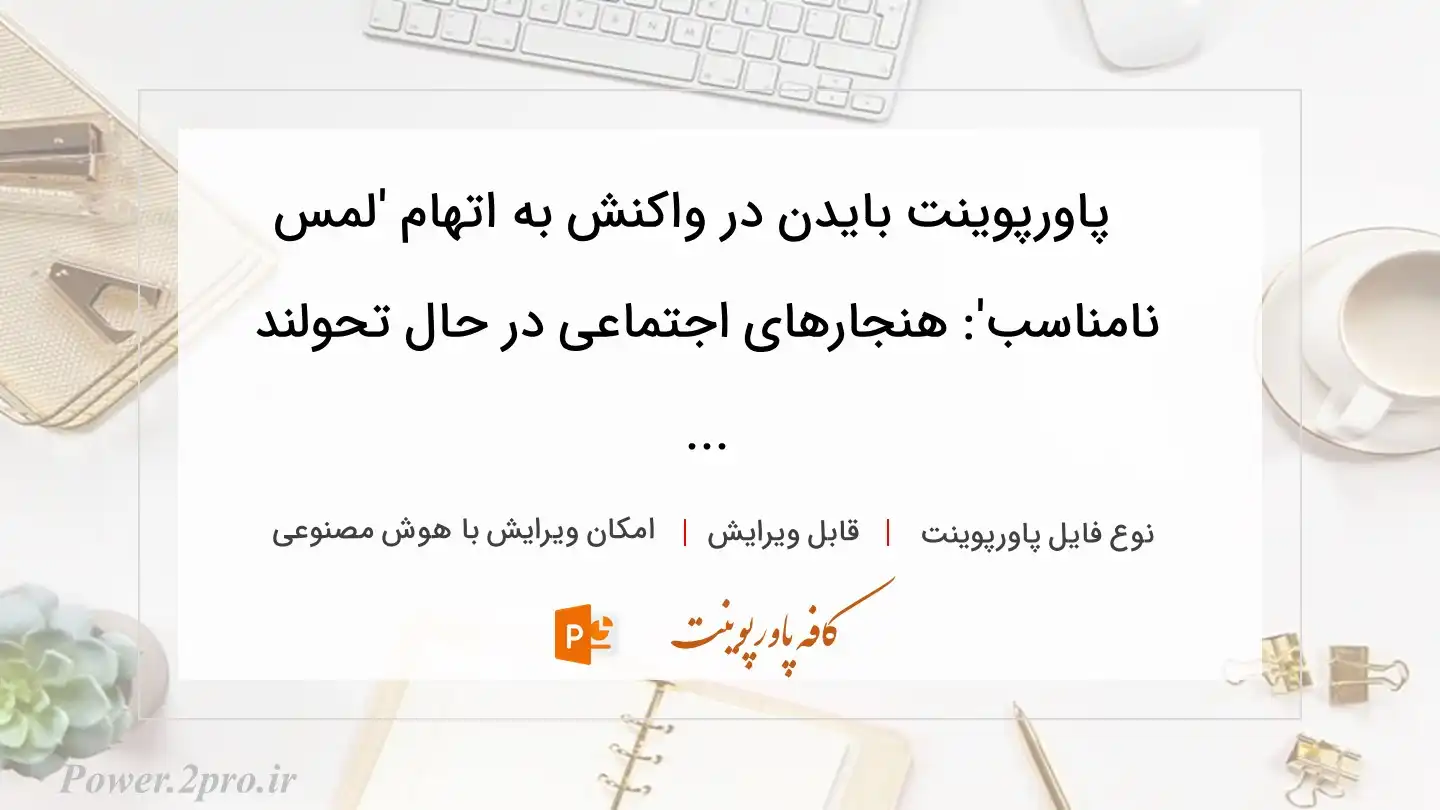  دانلود پاورپوینت بایدن در واکنش به اتهام 'لمس نامناسب': هنجار‌های اجتماعی در حال تحولند ... 