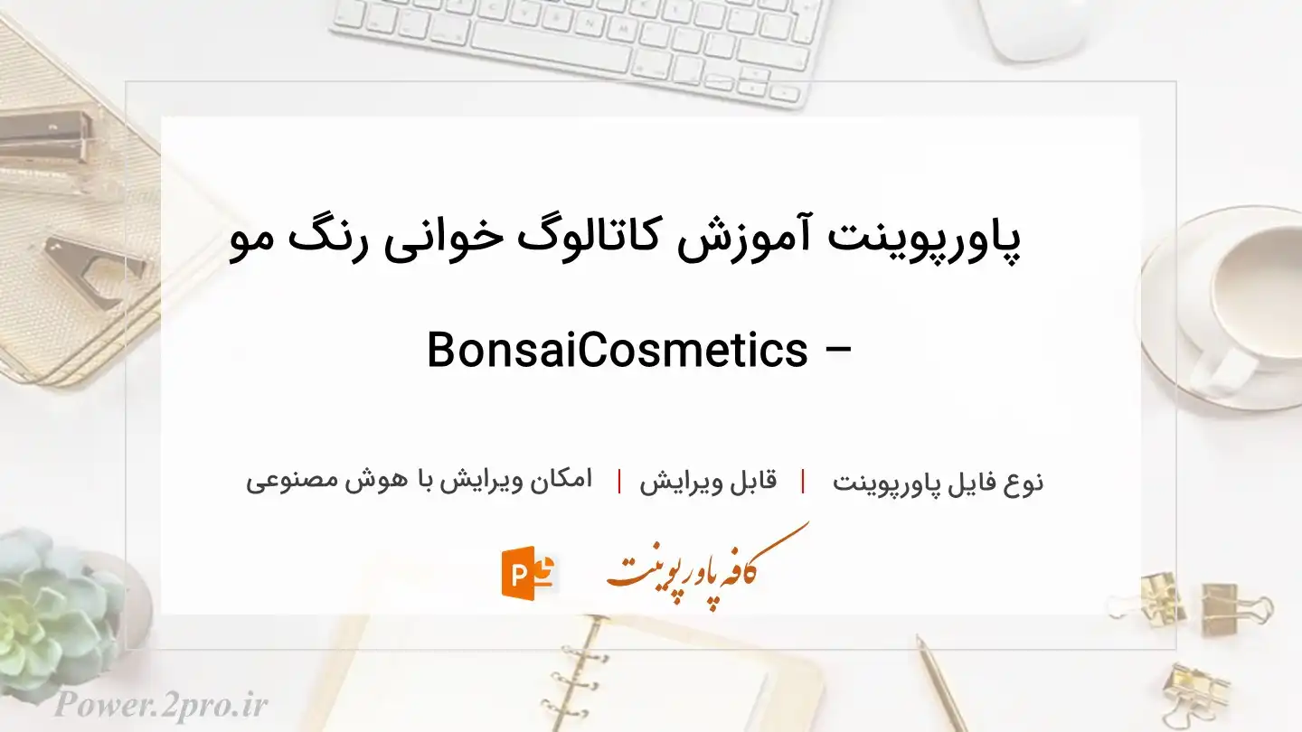  دانلود پاورپوینت آموزش کاتالوگ خوانی رنگ مو – BonsaiCosmetics 