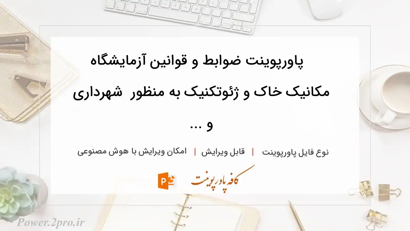  دانلود پاورپوینت ضوابط و قوانین آزمایشگاه مکانیک خاک و ژئوتکنیک به منظور  شهرداری و ... 