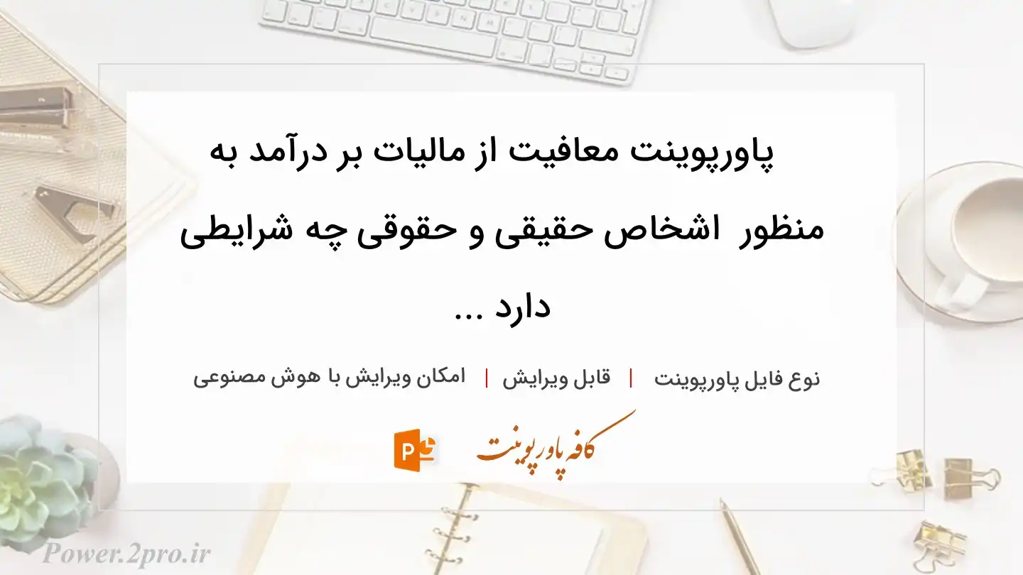  دانلود پاورپوینت معافیت از مالیات بر درآمد به منظور  اشخاص حقیقی و حقوقی چه شرایطی دارد ... 