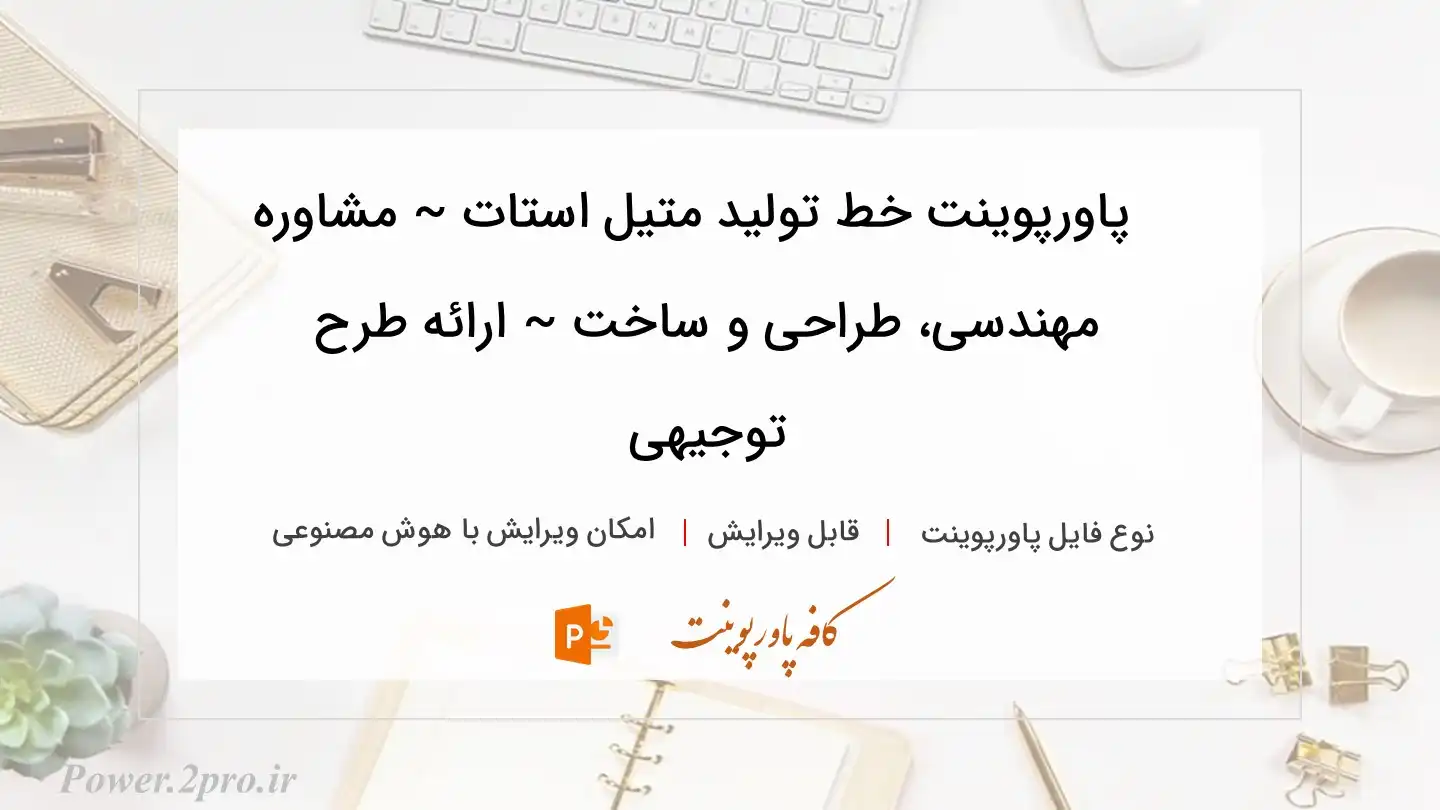 دانلود پاورپوینت خط تولید متیل استات ~ مشاوره مهندسی، طراحی و ساخت ~ ارائه طرح توجیهی 