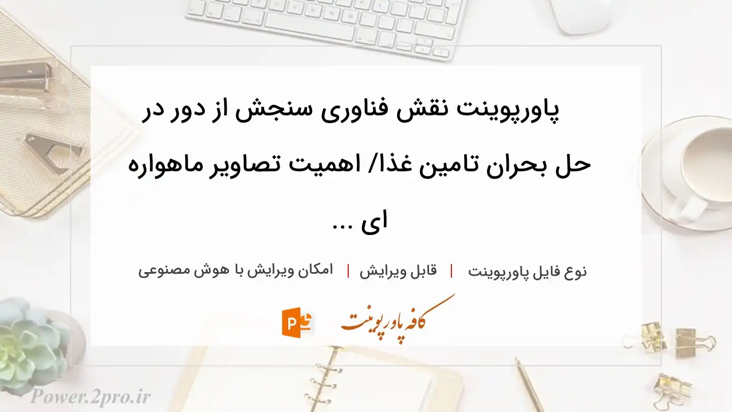  دانلود پاورپوینت نقش فناوری سنجش از دور در حل بحران تامین غذا/ اهمیت تصاویر ماهواره ای ... 