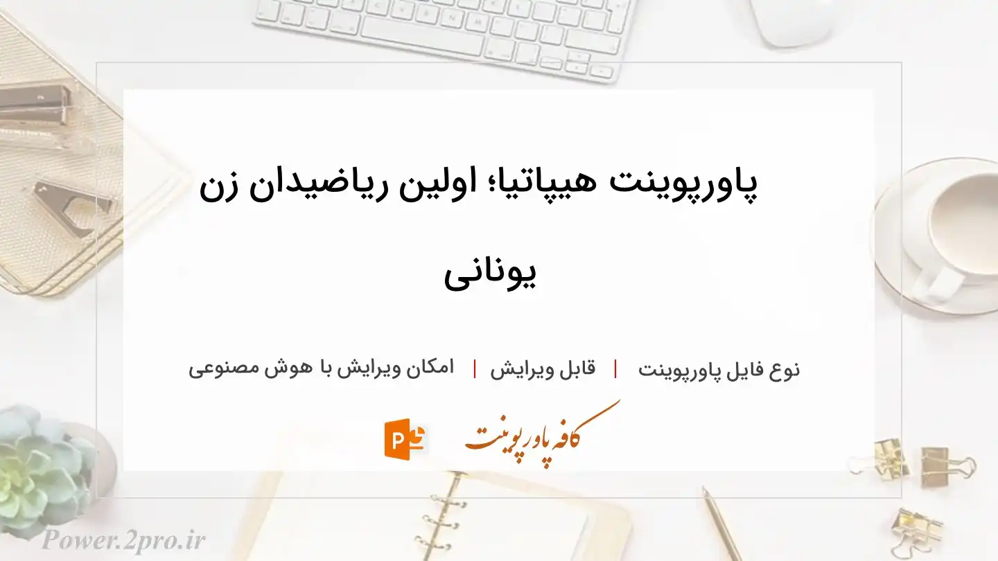  دانلود پاورپوینت هیپاتیا؛ اولین ریاضیدان زن یونانی 