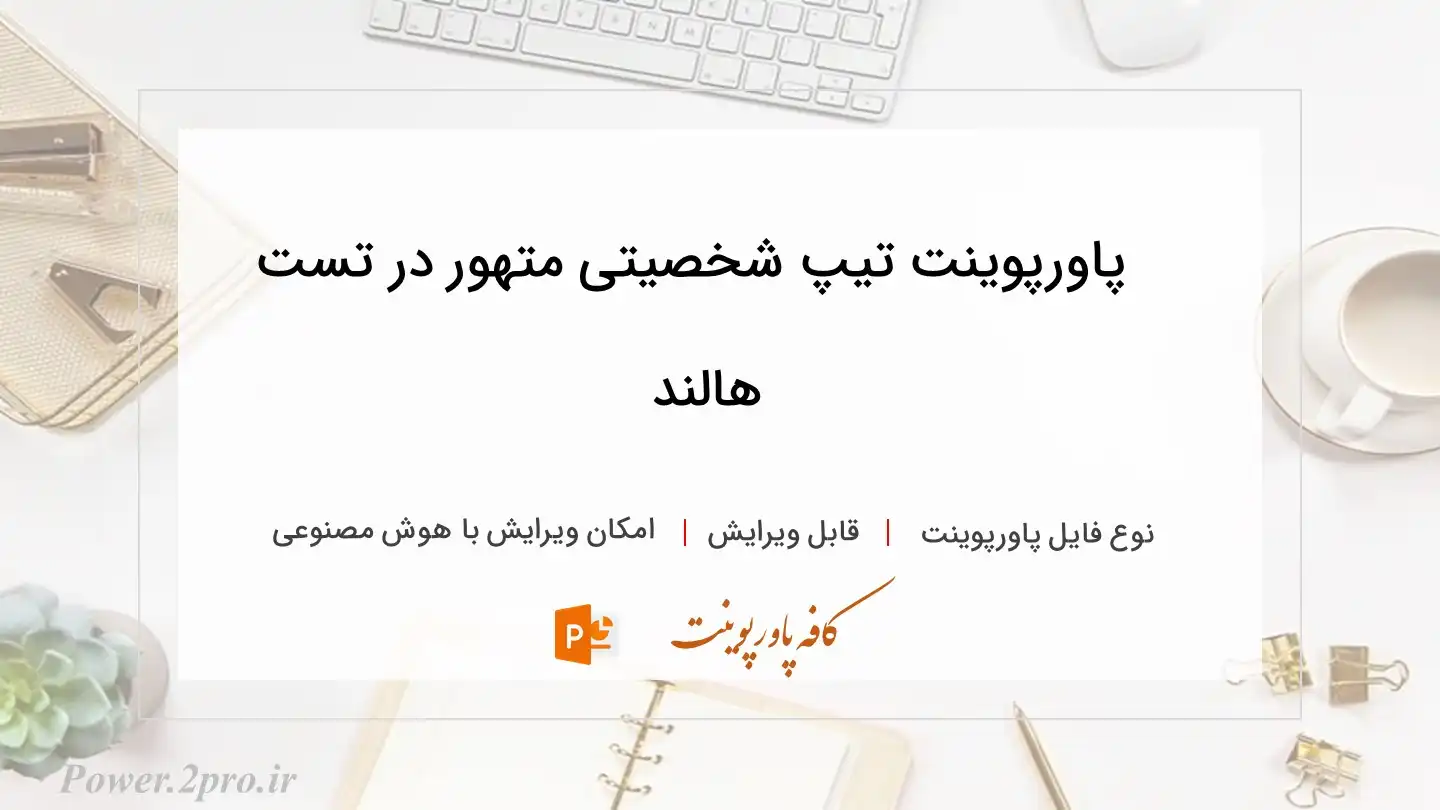  دانلود پاورپوینت تیپ شخصیتی متهور در تست هالند 