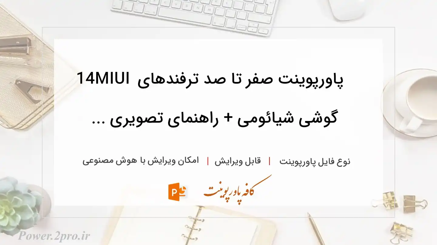  دانلود پاورپوینت صفر تا صد ترفندهای MIUI 14 گوشی شیائومی + راهنمای تصویری ... 